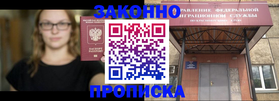 прописка законно в Саяногорске